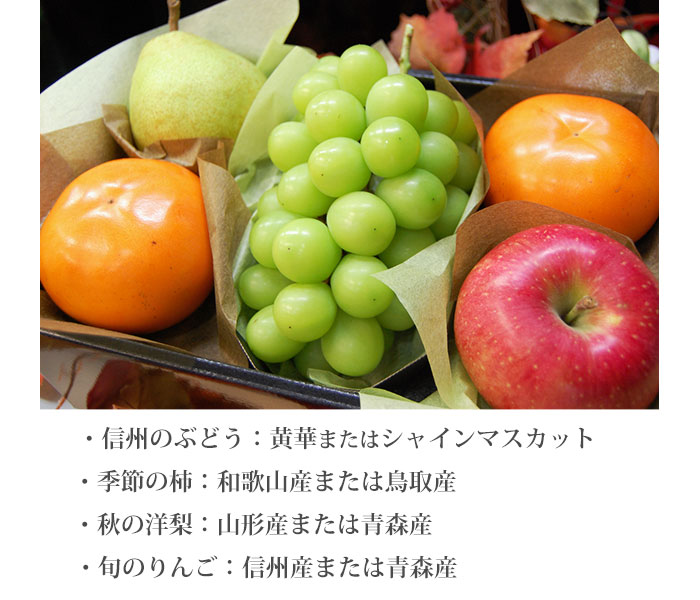 秋の5room 季節の洋梨・季節のぶどう・旬の柿・旬のりんご