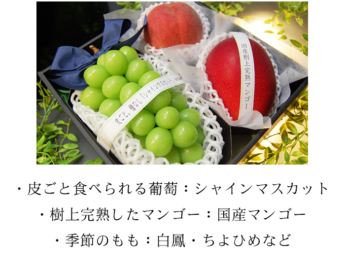 シャインマスカット、マンゴー、桃など6月の旬のフルーツ詰め合せ