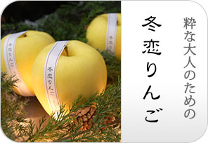 冬恋りんごの詳しいページはこちらからどうぞ