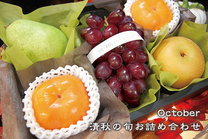 清秋の旬 10月のお詰め合わせ くだもんや