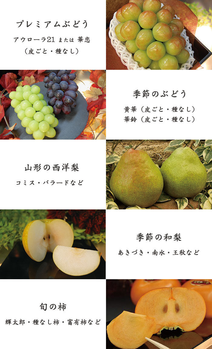 華鈴ぶどう、黄華ぶどう、旬の和梨、山形の洋梨、季節の和梨、旬の柿、信州のりんご