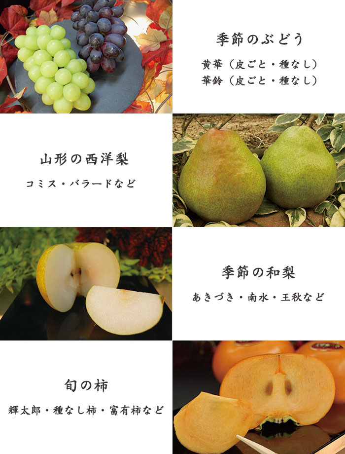 華鈴ぶどう、黄華ぶどう、旬の和梨、山形の洋梨、季節の和梨、旬の柿、信州のりんご