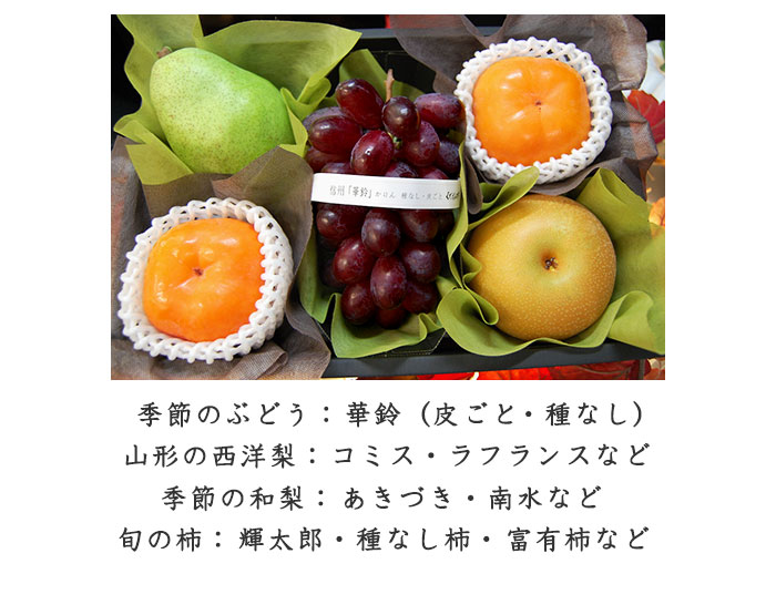 清秋の旬 10月のお詰め合わせ くだもんや