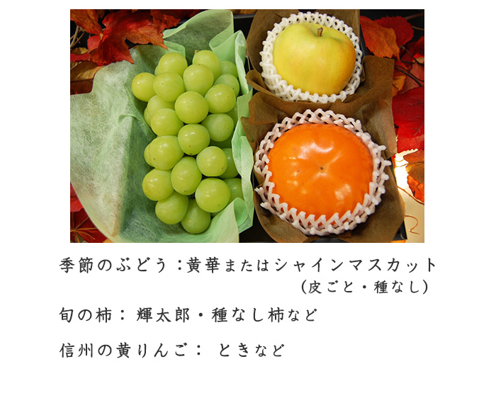 秋の3room 季節のぶどう・旬の柿・信州の黄りんご