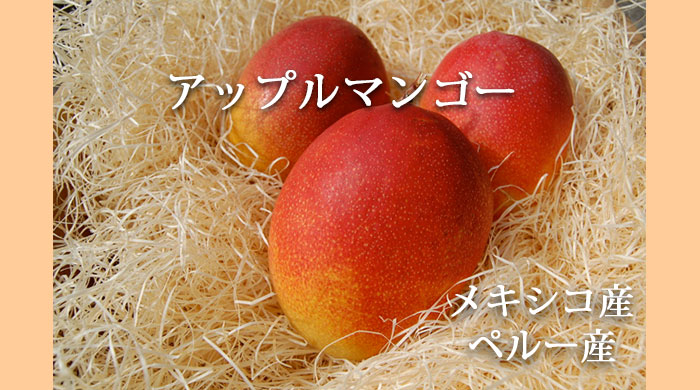 濃厚な甘みのアップルマンゴー