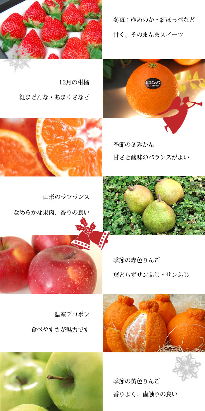 冬苺、12月の柑橘、季節の冬みかん、ラフランス、デコポン、季節のりんご