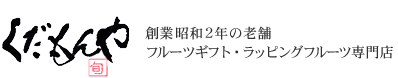 法人のお客様、法人のフルーツギフト、創業昭和２年の老舗くだもんやならではのフルーツギフト。