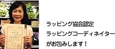 ラッピング協会認定ラッピングコーディネーター在籍