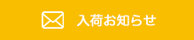 入荷お知らせメール