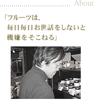 「フルーツは、毎日毎日お世話をしないと機嫌をそこねる」