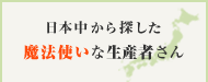 日本中から探した魔法使いな生産者さん