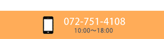 お問い合わせは電話でも072-751-4108