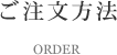 ご注文方法