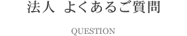 法人　よくあるご質問