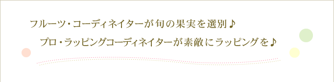 フルーツ・コーディネイターが旬の果実を選別♪