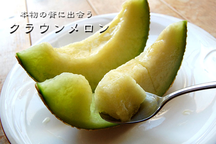 くだもんやの老舗コーディネーターが選んだ「クラウンメロン」。長年の経験で見極めた極上のマスクメロン。