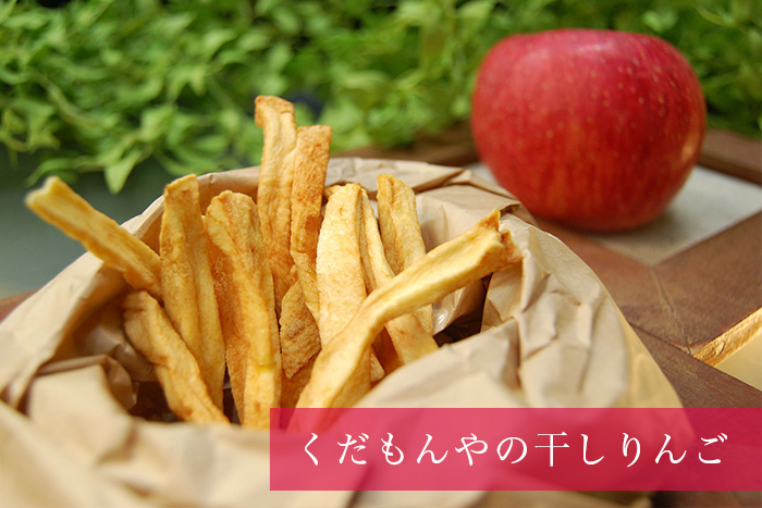 くだもんやの干しりんご。噛めば噛むほどにりんごを感じられる、味わい深い逸品。ギュッとつまったりんごの旨味をご堪能ください