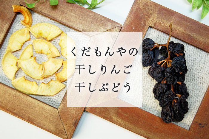 くだもんやの干しりんご、干しぶどう