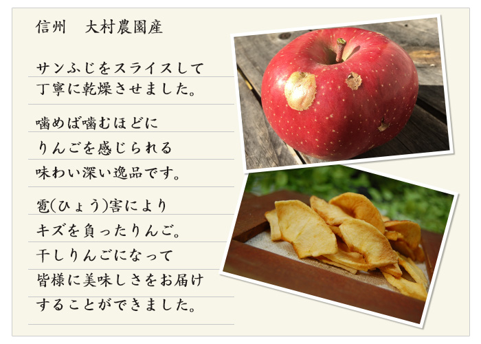 信州大村農園産干しりんご