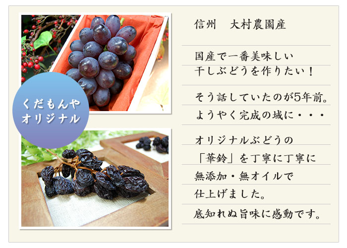 くだもんやオリジナル干しぶどう