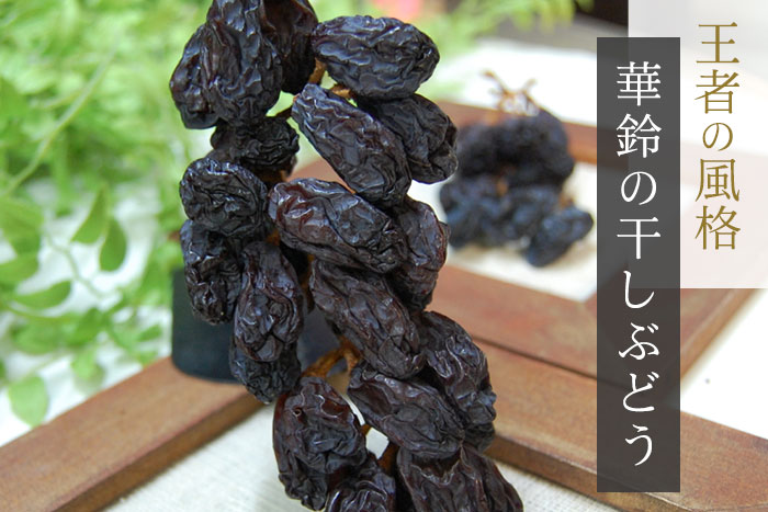 くだもんやの老舗コーディネーターと生産者が一緒に作り出した究極の干しぶどう。大粒で旨味がギュッと詰まった、止まらないおいしさ。くだもんやオリジナル