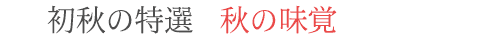 特別選別　秋の味覚