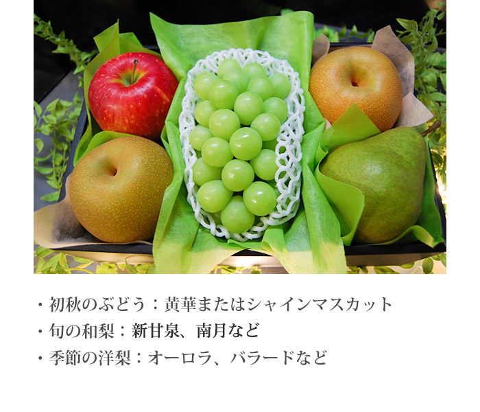 9月の旬の詰め合せ