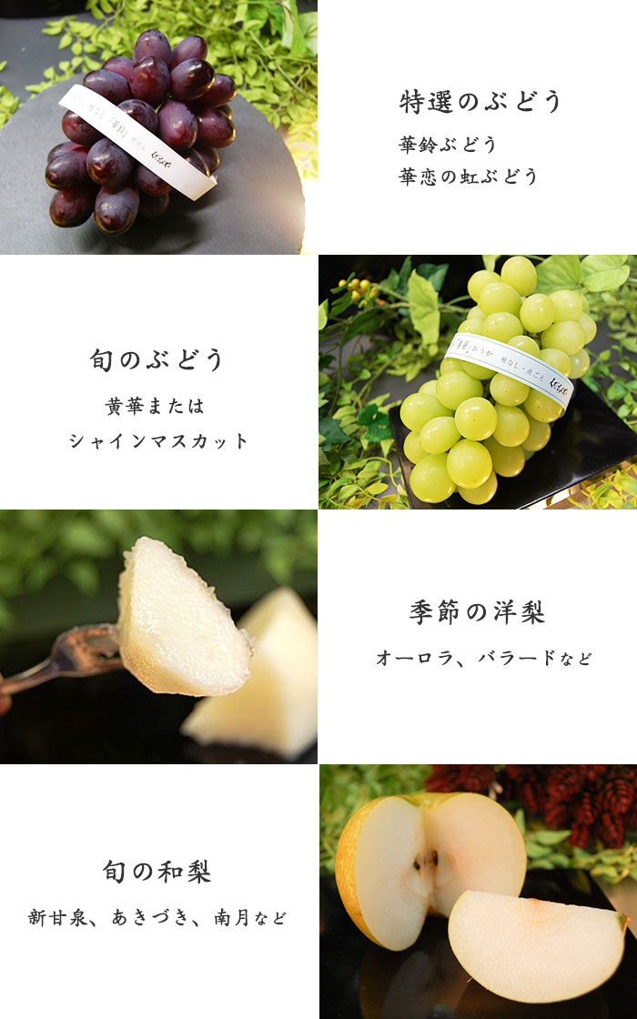 華鈴ぶどう、旬の和梨、季節の洋梨、初秋の柿