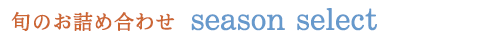 旬のお詰め合わせ「season select」