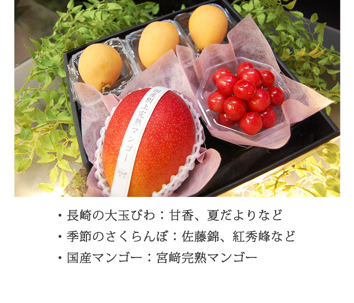 さくらんぼ、甘香びわ、マンゴーなど5月の旬の詰め合せ