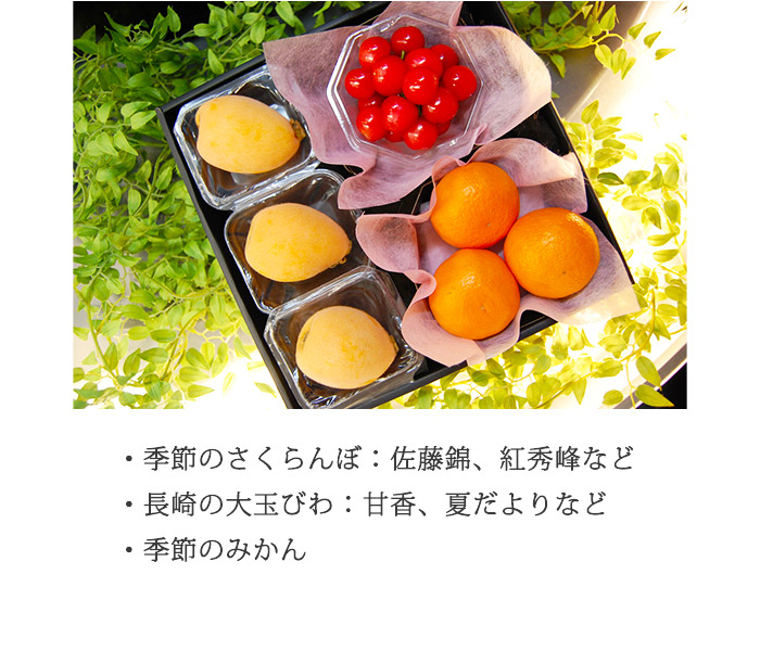 さくらんぼ、びわ、みかんなど5月の旬のフルーツ詰め合わせ