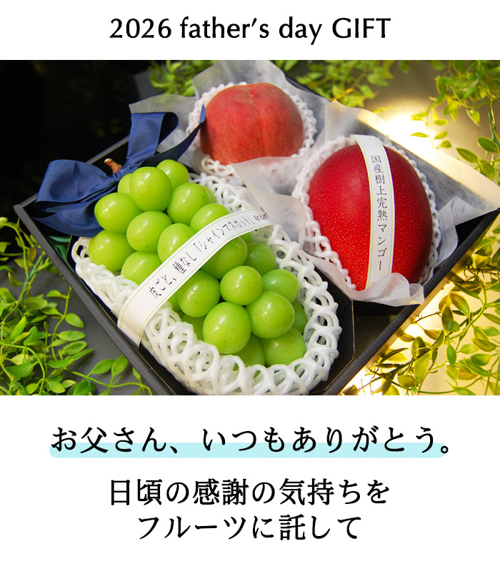 父の日フルーツギフト、父の日果物プレゼント、老舗コーディネーターがプロの目利きで選び、旬のおいしいフルーツだけをプロのラッピングで全国へお届けします。