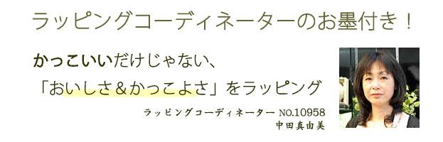 ラッピング協会認定ラッピングコーディネーターのお墨付き