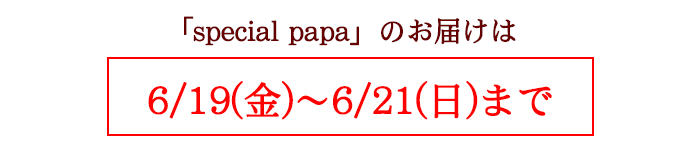 お届け期間