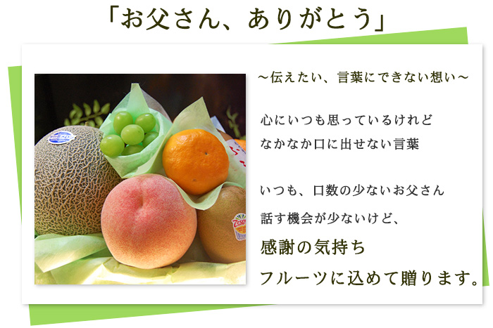 父の日フルーツギフト、父の日果物、父の日フルーツプレゼント、老舗コーディネーターが美味しいフルーツを選び、プロのラッピングでおしゃれに綺麗にラッピングして全国にお届けします