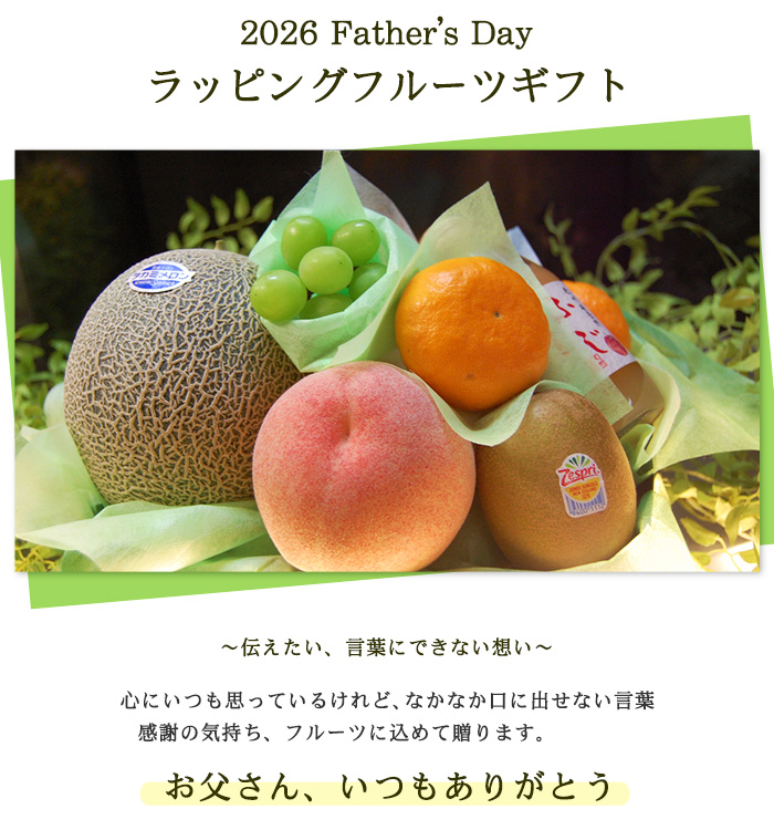 父の日フルーツギフト、父の日果物、父の日フルーツプレゼント、老舗コーディネーターが美味しいフルーツを選び、プロのラッピングでおしゃれに綺麗にラッピングして全国にお届けします