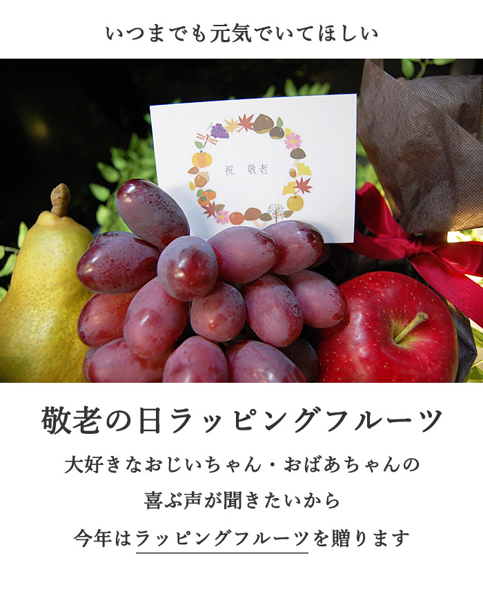 2024年敬老の日のプレゼント、創業昭和2年の老舗フルーツコーディネーターが喜ばれるフルーツを厳選、フルーツお詰め合わせをご提案します・フルーツギフト・ラッピング
