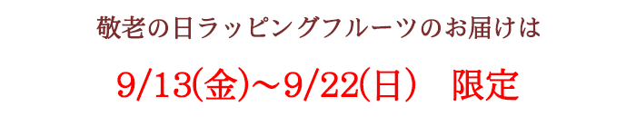 敬老の日限定ラッピングフルーツのお届け日