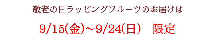 敬老の日限定ラッピングフルーツのお届け日