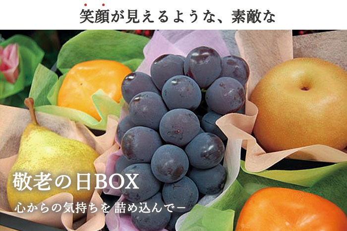 敬老の日BOX