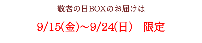 お届け日