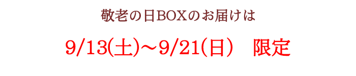 お届け日
