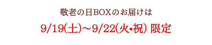 お届け日
