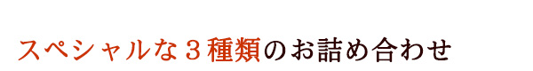 ３種類のお詰め合わせ