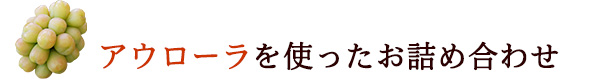 アウローラのお詰め合わせ