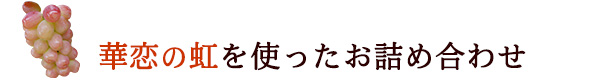 華恋の虹のお詰め合わせ