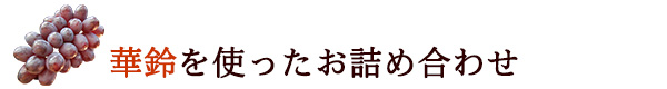 華鈴のお詰め合わせ