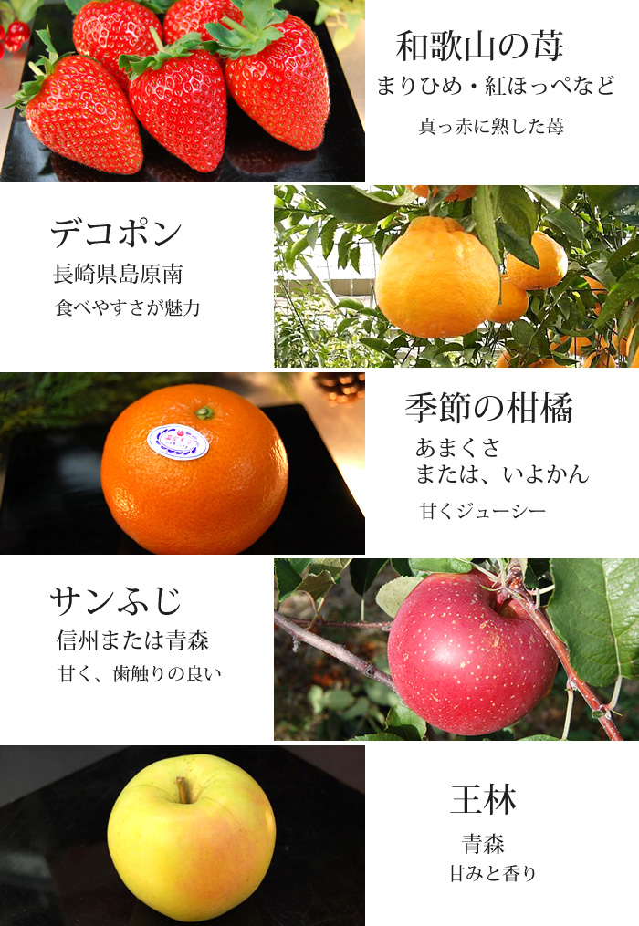 1月の旬フルール：季節の苺、デコポン、季節の柑橘、サンふじ、小粒ちゃん、王林