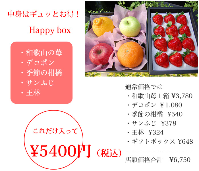中身はギュッとお得！1月の旬フルーツを満喫できます。季節の苺、デコポン、季節の柑橘、サンふじ、小粒ちゃん、王林が入って5.940円（税込）