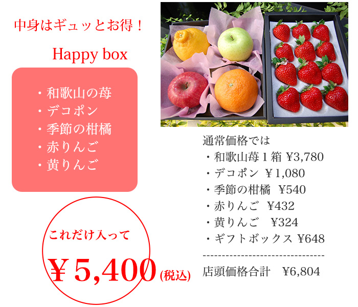 中身はギュッとお得！1月の旬フルーツを満喫できます。季節の苺、デコポン、季節の柑橘、サンふじ、赤りんご、黄りんごが入って5.400円（税込）